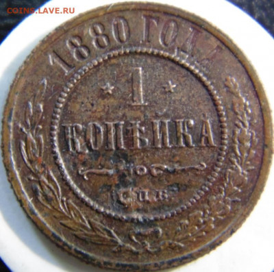 1 копейка 1880. До 24.04.22 в 22.00 мск - DSC00741.JPG