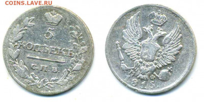 5 копеек 1815 - 5k1815+