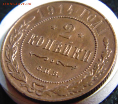 2 копейки 1914. До 24.04.22 в 22.00 мск - DSC00871.JPG
