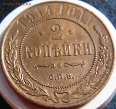 2 копейки 1914. До 24.04.22 в 22.00 мск - DSC00861.JPG