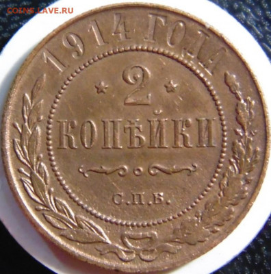 2 копейки 1914. До 24.04.22 в 22.00 мск - DSC00854.JPG
