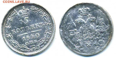 5 копеек 1840 - 5k1840+