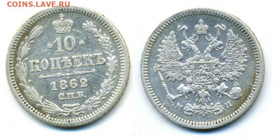 10 копеек 1862 - 10k1862+