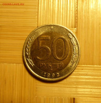 50 рублей 1992 г. ММД - P1060433.JPG