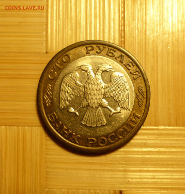 100 рублей 1992 г. ММД - P1060436.JPG