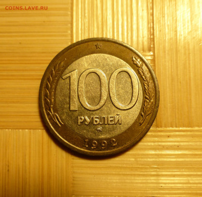 100 рублей 1992 г. ММД - P1060435.JPG