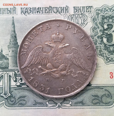Рубли 1819, 1831, 1844 - оценки предпродажные. - 2