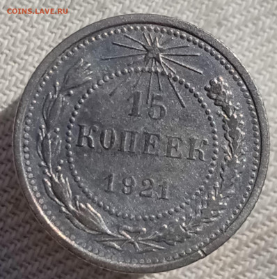 15 копеек 1921 низкий старт до 22.04.22, 22.00 мск - 1650450983391