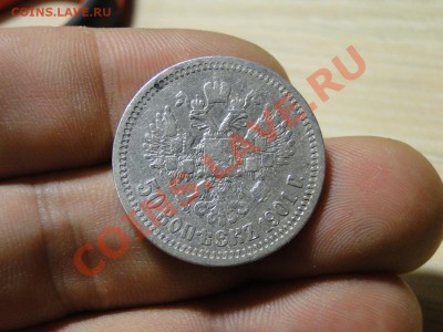50 копеек ---1901 ф.з--- до 22.11 в 22.00мск - DSC04864.JPG