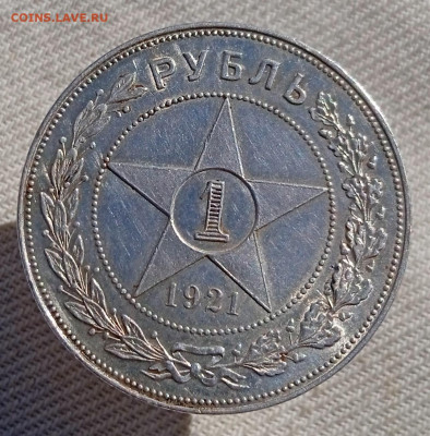 Красивый рубль 1921 года до 22.04.22, 22.00 мск - 1650450983441