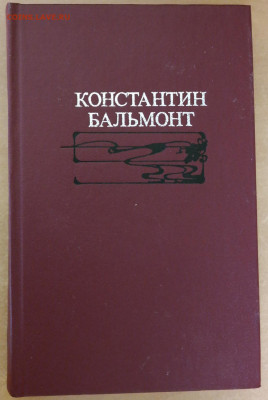 Бальмонт "Избранное" - бальмонт1.JPG