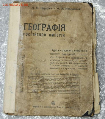 Учебник "География Российской Империи", 7-е изд., на оценку. - IMG_20220420_103809_thumb