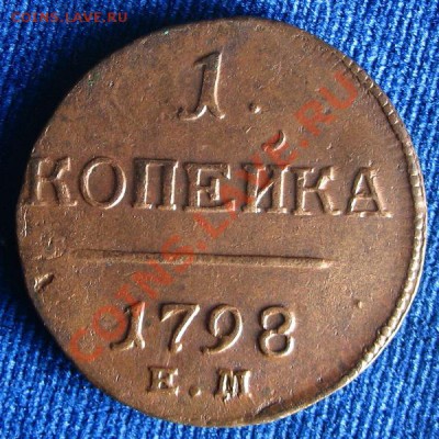 копейки Павла I на оценку 1798, 1800, 1801 гг. - 2106921 (1)