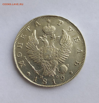 Рубли 1819, 1831, 1844 - оценки предпродажные. - 4