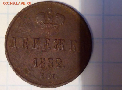Денежка 1852 г. До 24.04. В 22-00 МСК. - i (73)