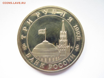 с200 СТАЛИНГРАД ПРУФ 3 руб. 1993 до 25.04.22 в 22:30 - IMG_0590.JPG