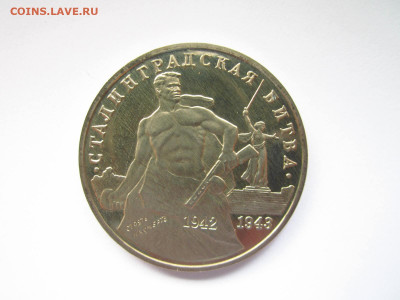 с200 СТАЛИНГРАД ПРУФ 3 руб. 1993 до 25.04.22 в 22:30 - IMG_0589.JPG