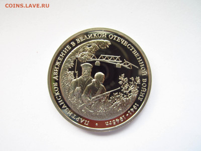 с200 ПАРТИЗАНЫ 3 руб. 1994 до 25.04.22 в 22:30 - IMG_0595.JPG