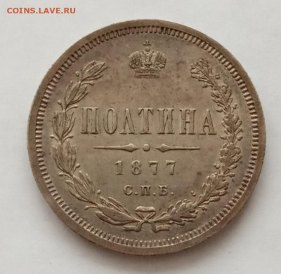 Полтина 1877 СПБ НI до 24.04.22 в 22.00. - IMG_20220328_080955