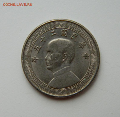 Республиканский Китай 10 центов 1936 г. до 25.04.22 - DSCN4915.JPG