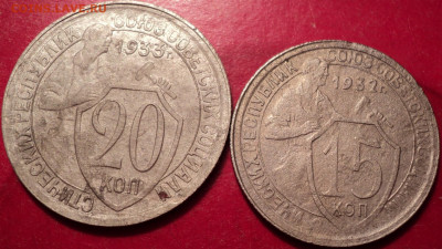 20к 1933г 15к 1932г до 22.00 мос вр 25.04.22г - DSC02605.JPG