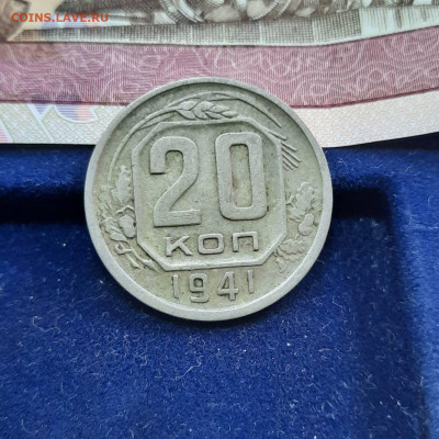 20 копеек 1941 - 23-04-22 - 23-10 мск - 20220420_121141