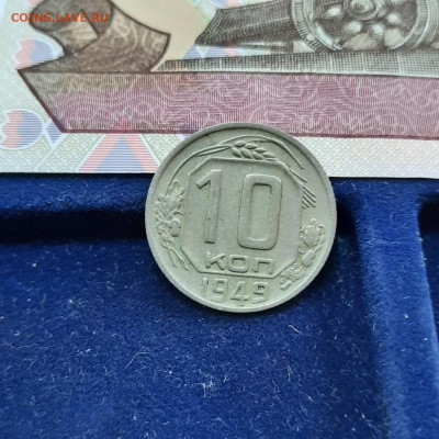 10 копеек 1949 - 23-04-22 - 23-10 мск - 20220420_122040