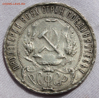 1 рубль 1922 года (ПЛ) - IMG_8944.JPG