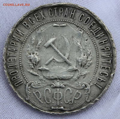 1 рубль 1922 года (ПЛ) - IMG_8858.JPG