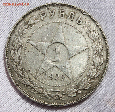 1 рубль 1922 года (ПЛ) - IMG_8939.JPG
