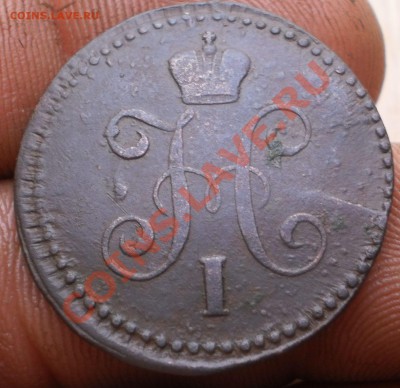 1коп.1843,44,45г. см.до20.11.11.в22-00мск. - PB160059.JPG