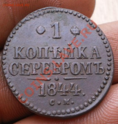 1коп.1843,44,45г. см.до20.11.11.в22-00мск. - PB160058.JPG