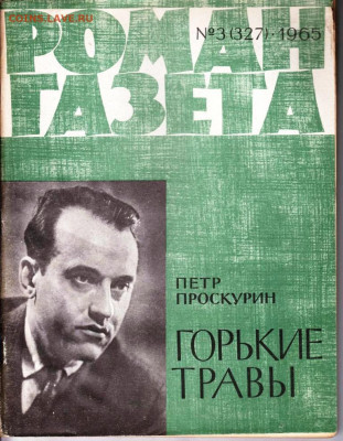 Р-Г №3.65 г. П. Проскурин ГОРЬКИЕ Т   до 27.04.22 г. в 23.00 - 004