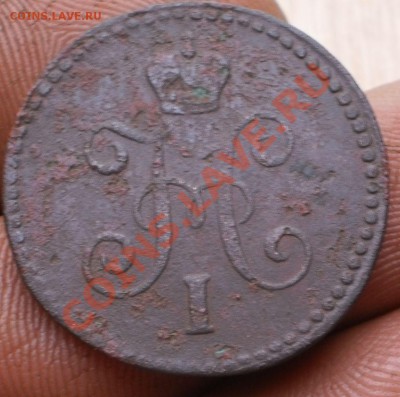 1коп.1843,44,45г. см.до20.11.11.в22-00мск. - PB160064.JPG