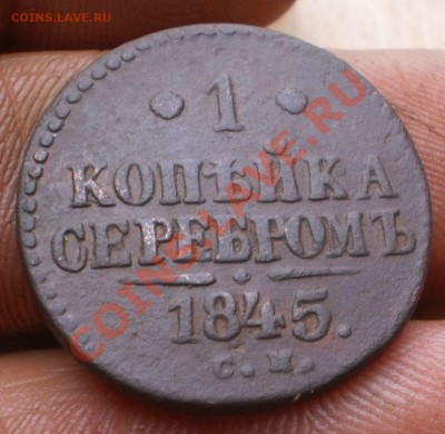 1коп.1843,44,45г. см.до20.11.11.в22-00мск. - PB160062.JPG