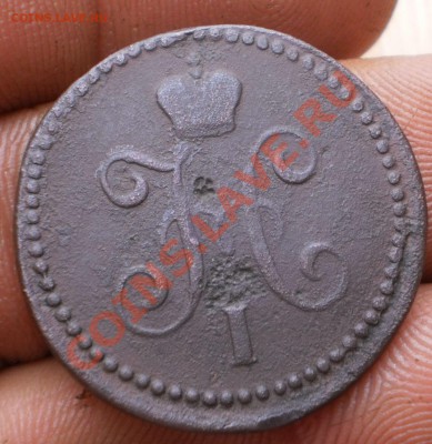 1коп.1843,44,45г. см.до20.11.11.в22-00мск. - PB160061.JPG