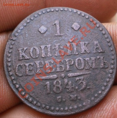 1коп.1843,44,45г. см.до20.11.11.в22-00мск. - PB160060.JPG
