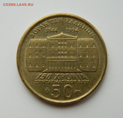 Греция 50 драхм 1994 г. (Юбилейная) до 25.04.22 - DSCN4864.JPG
