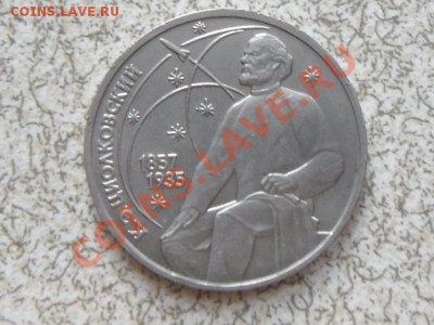 1 руб 1987 г. "ЦИОЛКОВСКИЙ" до 23.11.11 в 22-00 мск. - SAM_3486.JPG