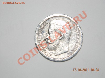 50 коп. 1896 АГ до 18.11.11  22-00 мск (короткий аук) - DSCN2070.JPG