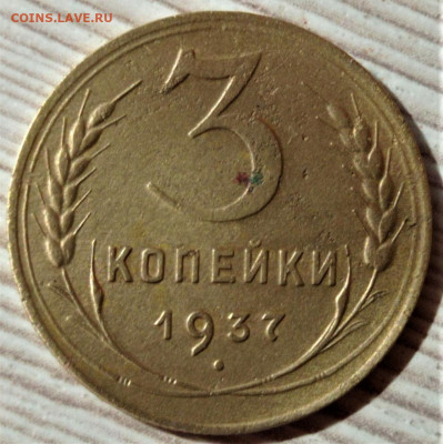 3 копейки 1937 шт.А. До 24.04.22 в 22.00 по МСК - 1