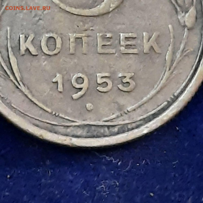 5 копеек 1953 - определить шт - 20220415_145258