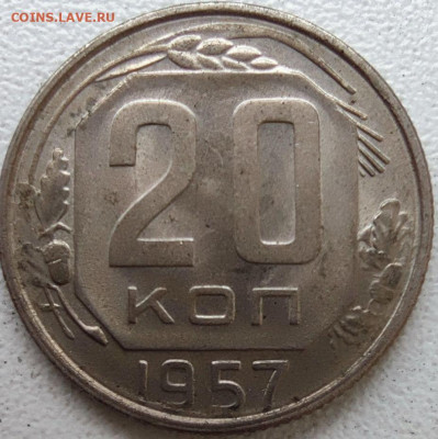 20 копеек 1957  непонятный штемпель. - 20-57 рев