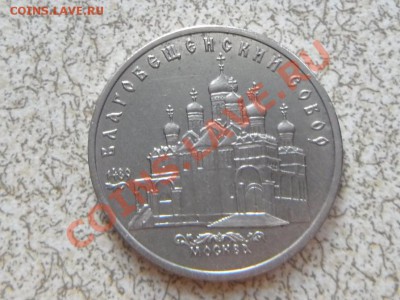 5 руб 1989 г "БЛАГОВЕЩЕНСКИЙ СОБОР" до 23.11.11 в 22-00 мск. - SAM_3494.JPG