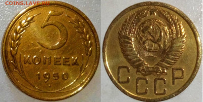 5 копеек 1950г - _20210621_172355.JPG
