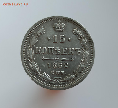 15 копеек 1862 СПБ МИ - IMG_20220421_131332
