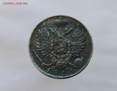 10 копеек 1815 МФ - IMG_20220421_133742