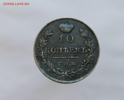 10 копеек 1815 МФ - IMG_20220421_131920