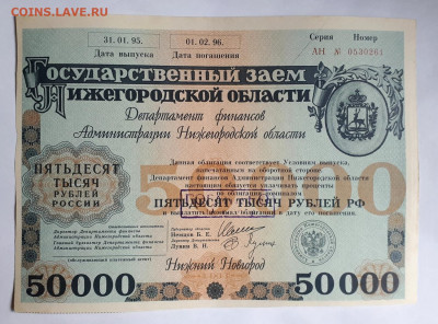 Государственный заем Нижегородской области 1994 г 50000 руб - 20220421_131349