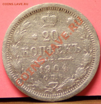 10 копеек 1923,24+20 коп 1904 до 25.11.11 по 21.00 мск - IMG_6426.JPG